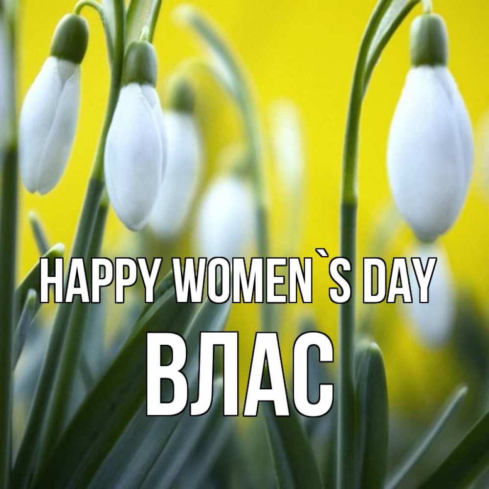 Greetings card с именем, Влас happy women`s day весенние цветы Greetings with text for free download 